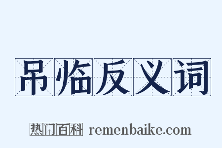吊临反义词是什么意思的图片